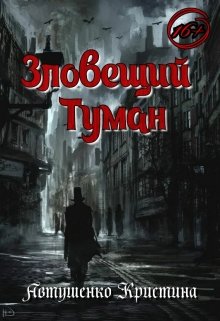 Зловещий туман