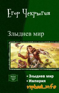 Злыднев Мир.