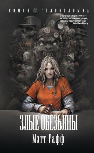 Злые обезьяны [litres]