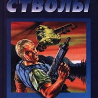 Злые стволы