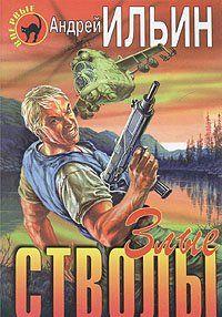 Злые стволы