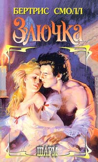 Злючка [The Spitfire]