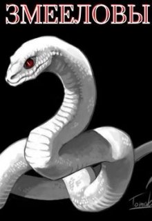 Змееловы