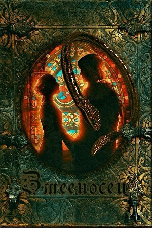 Змееносец (СИ)