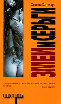 Поколение Джей-рока. Поколение пирсинга и татуировок, ночных клубов и буквального воплощения в жизнь экстремальных идеалов культуры “анимэ”. Бытие на грани фола.... Змеи и серьги (Snakes and Earrings)