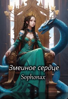 Змеиное сердце