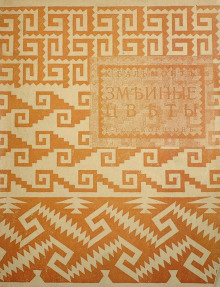 Змеиные цветы