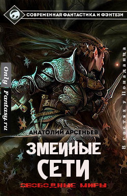 Святослав-Змей добился своего, но почивать на лаврах рано – регистрация первого игрового клана разрушает царившее в Свободных Мирах равновесие. Гномы и люди,... Змеиные сети (СИ)