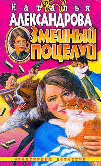 Змеиный поцелуй