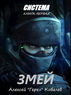 Змей (СИ)