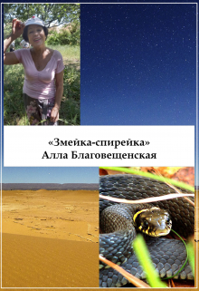 Змейка-спирейка