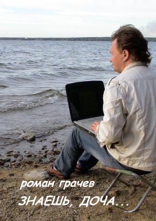 Знаешь, доча...