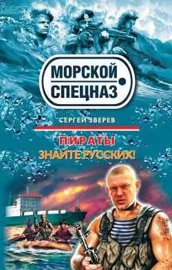 Знайте русских!