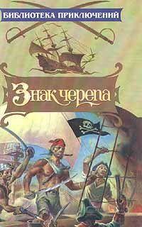 Знак черепа