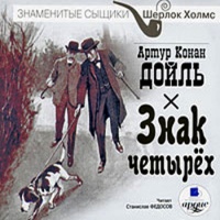 Знак четырех