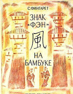 Знак «фэн» на бамбуке