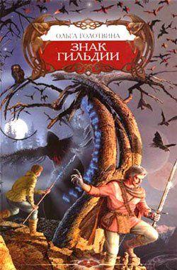 Знак Гильдии