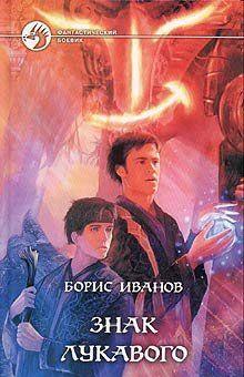 Знак Лукавого