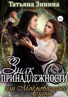 Знак принадлежности, или Моё новогоднее желание [publisher: SelfPub]
