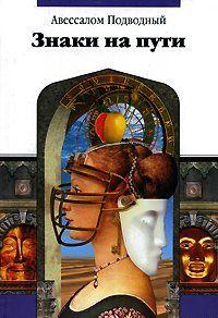 Знаки на пути