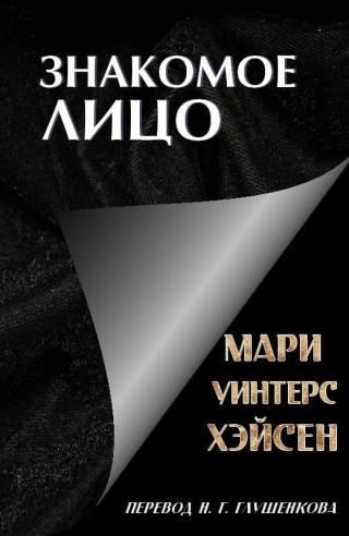 Знакомое лицо