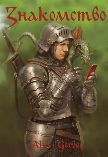 Знакомство.