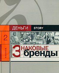 Знаковые бренды