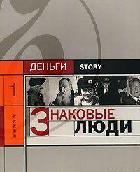 Знаковые люди