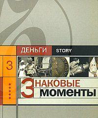 Знаковые моменты