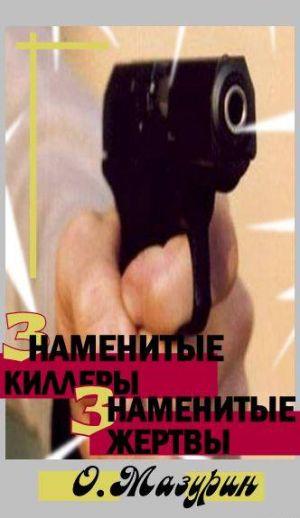 ЗНАМЕНИТЫЕ КИЛЛЕРЫ, ЗНАМЕНИТЫЕ ЖЕРТВЫ
