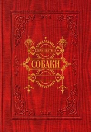Знаменитые собаки