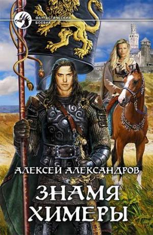 Знамя химеры [OCR(?)]