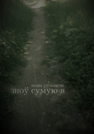 Зноў сумую я