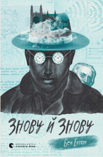 Знову й знову