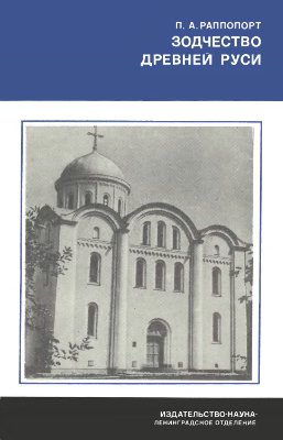 Зодчество Древней Руси