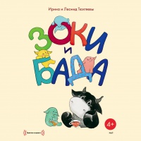 Зоки и Бада