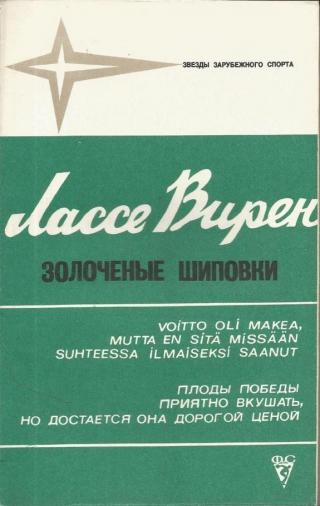 Золоченые шиповки