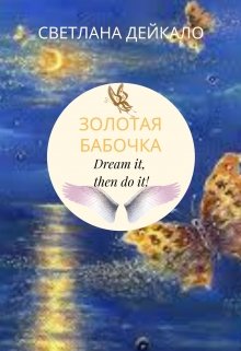Золотая бабочка