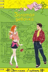 Золотая девочка