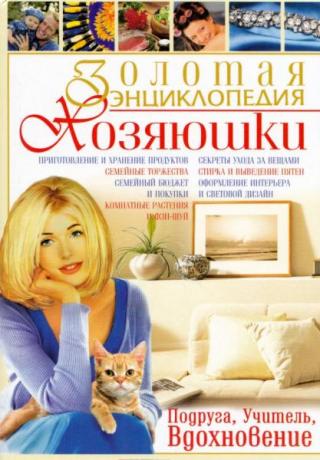 Золотая энциклопедия хозяюшки [Подруга, учитель, вдохновение]