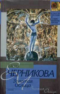 Роман-аллюзия о любви и посмертной жизни; написан женщиной, в России, на отечественном мужском... Золотая Ослица