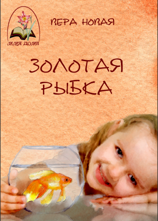 Золотая рыбка