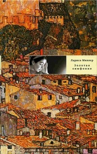 Золотая симфония