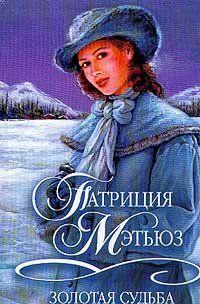 Золотая судьба