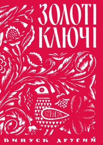 Золоті ключі. Пісенник. Том 2