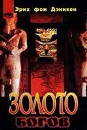 Золото богов. Инопланетяне среди нас