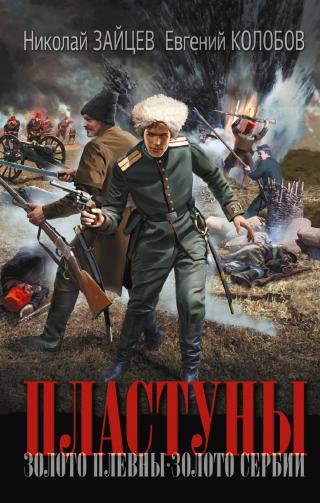 Золото Плевны