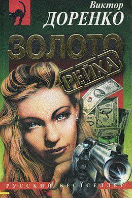 Золото Рейха