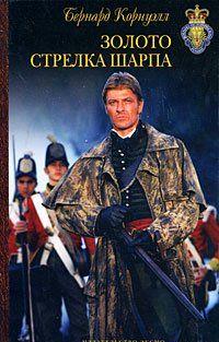 Золото стрелка Шарпа