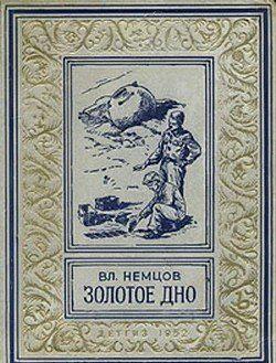 Золотое дно